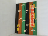 當る寅歳 初春大歌舞伎 檜舞台 第三巻 道頓堀中座 1950年 1月号