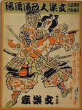 文楽人形浄瑠璃 鶴澤道八追善興行 文楽座 1947年 11月