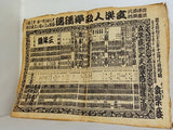 文楽人形浄瑠璃 鶴澤道八追善興行 文楽座 1947年 11月