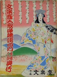 文楽座人形浄瑠璃四月本格二部興行 四ツ橋文楽座 1955年 4月