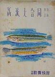 新派大合同九月公演 大阪歌舞伎座 1955年 4月