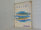 新派大合同九月公演 大阪歌舞伎座 1955年 4月