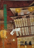 當る未歳 吉例顔見世興行 京の年中行事 京都四條南座 1954年12月