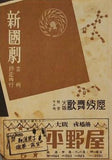 新國劇 吉例師走興行 大阪歌舞伎座 1952年 12月
