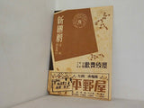 新國劇 吉例師走興行 大阪歌舞伎座 1952年 12月
