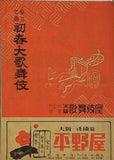 當る巳歳 初春大歌舞伎 大阪歌舞伎座 1953年 1月