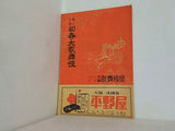當る巳歳 初春大歌舞伎 大阪歌舞伎座 1953年 1月