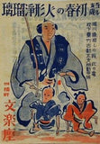 当ル亥歳 初春の人形浄瑠璃 堀川猿廻しの段 四橋畔文楽座 1947年 1月
