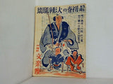 当ル亥歳 初春の人形浄瑠璃 堀川猿廻しの段 四橋畔文楽座 1947年 1月