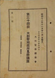 第三十四回 大和聖地巡拝見学講座  岩船寺 浄瑠璃寺 般若寺  1943年11月21日 日曜日