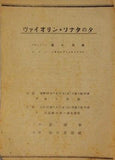 ヴァイオリン・ソナタの夕 ヴァイオリン：巌本眞理 1947年