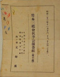 竹本三蝶會秋季公演番組 夜の部  四ツ橋文楽座 1948年11月26,27,28日 3日間
