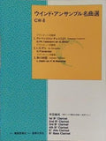 ウインド・アンサンブル名曲選 CW-8 1. テレマンのコンチェルトより クラリネット四重奏  作曲: G.Ph.Teleman  東亜音楽社