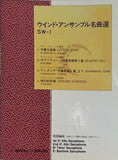 楽譜・スコア ウインド・アンサンブル名曲選 SW-1