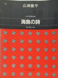 女声合唱組曲 海鳥の詩 更科源蔵作詩 広瀬量平作曲 カワイ出版