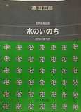 混声合唱組曲 水のいのち 高田三郎