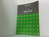 混声合唱組曲 水のいのち 高田三郎