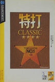 特打CLASSIC