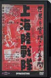 上海陸戦隊 デアゴスティーニ 東宝・新東宝戦争映画DVDコレクション 第35号