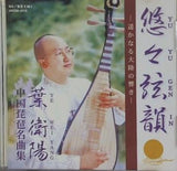 悠々弦韻 遙かなる大陸の響き 葉衛陽 中国琵琶名曲集