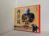 西洋鏡 下巻 Shadow Magic