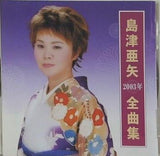 島津亜矢 2003年全曲集