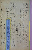 特別展 藤原俊成の古典 蒲郡市博物館 1991年
