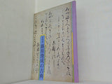 特別展 藤原俊成の古典 蒲郡市博物館 1991年