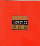 図録・カタログ 日本の美 うさぎの意匠展 NHKプロモーション 1998年