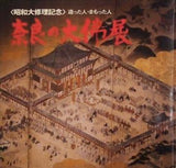 図録・カタログ 昭和大修理記念 奈良の大仏展 朝日新聞社 1974年