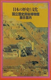 図録・カタログ 日本の歴史と文化 国立歴史民俗博物館 展示案内