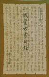 一誠堂古書目録 1980年 大五十五號