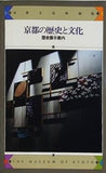 図録・カタログ 京都の歴史と文化 歴史展示案内 歴史展示案内 京都文化博物館 1988年発行