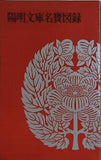 図録・カタログ 陽明文庫名寶図録 1985年