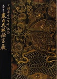 図録・カタログ ご鎮座千二百年記念 春日大社秘宝展 1968年