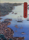 図録・カタログ 日本・オランダ修好380年記念 シーボルトと日本 1988
