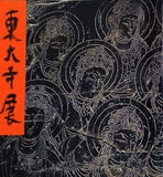 図録・カタログ 国宝大仏殿昭和大修理落慶記念 東大寺展 1980