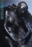 図録・カタログ 佐藤忠良展 有楽町アート・フォーラム 1988