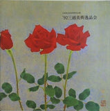 図録・カタログ '92三越美術逸品会