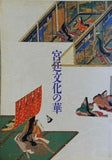 図録・カタログ 宮廷文化の華 宮内庁三の丸尚蔵館 1993