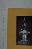 図録・カタログ 新館落成記念 経塚遺宝展 奈良国立博物館 1973