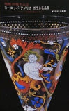 図録・カタログ 開館20周年記念 ヨーロッパ・アメリカガラス名品展 コーニングガラス美術館所蔵品中心に サントリー美術館