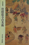 図録・カタログ 唐招提寺の美術 奈良国立博物館 1993