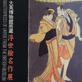 図録・カタログ 大英博物館所蔵 浮世絵名作展 1985