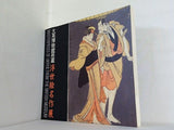 図録・カタログ 大英博物館所蔵 浮世絵名作展 1985