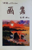 油絵とスケッチの画集 吉岡均二