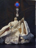 図録・カタログ 空と海　内海清美展　和紙人形による空海の世界　1997-1998