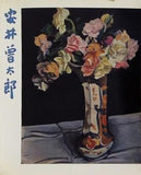 図録・カタログ 生誕90年記念　安井曽太郎展　1978