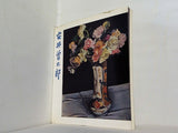 図録・カタログ 生誕90年記念　安井曽太郎展　1978