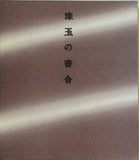 図録・カタログ 珠玉の香合展　　1978 里帰りしたクレマンソー・コレクション